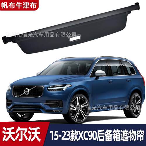 适用于15-25款沃尔沃XC90后备箱遮物帘 内饰分层搁物板收纳置物帘