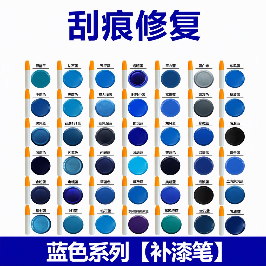 专车专用补漆笔深蓝中蓝闪光蓝天蓝浅蓝汽车油漆面刮痕修复神器