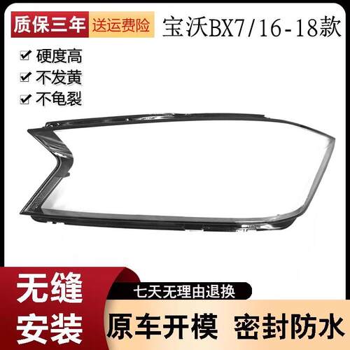 适用于BX7大灯罩16-18款宝沃bx7前大灯透明灯罩大灯壳大灯面罩