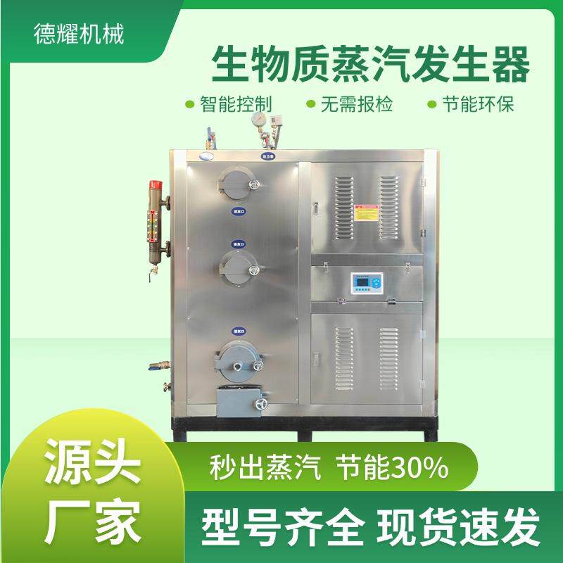 0.5吨生物质蒸汽发生器高温蒸煮食品加工节能蒸汽锅炉蒸汽机