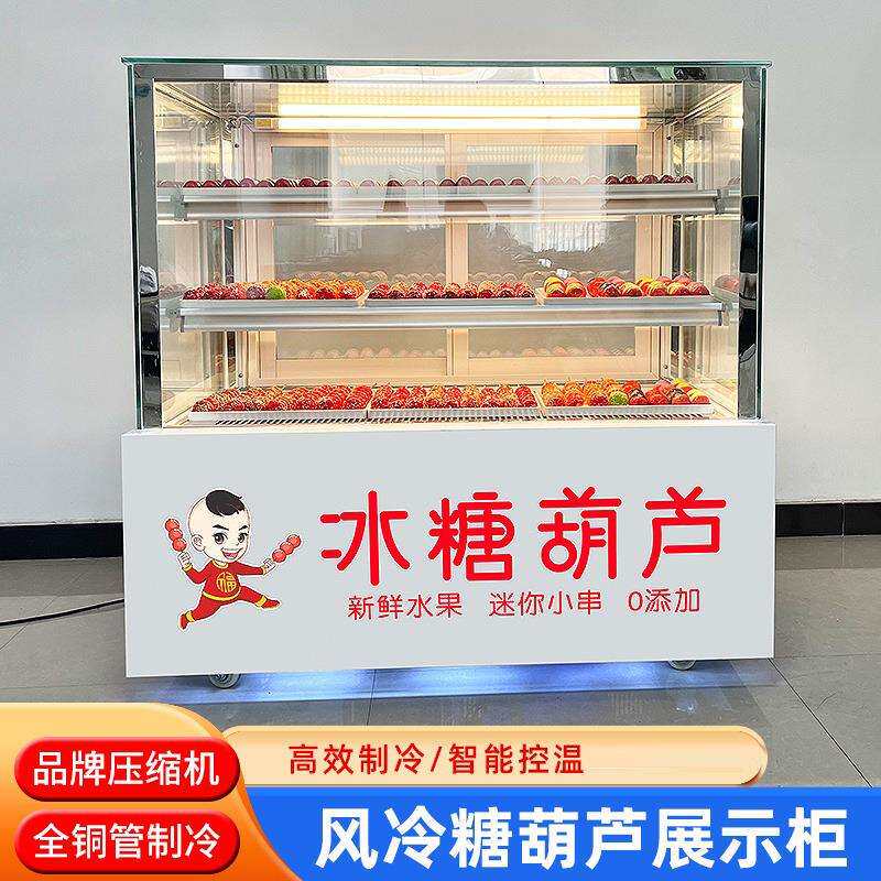 冰糖葫芦柜商用迷你小串冷藏冰柜风冷展示柜保险冰柜厚切酸奶冷柜