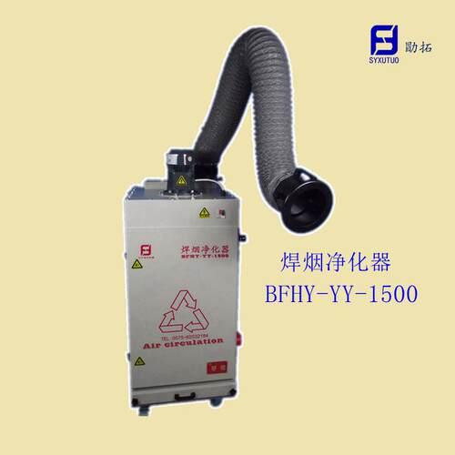 应供型净移动式焊中BFHY-YY-烟化器
