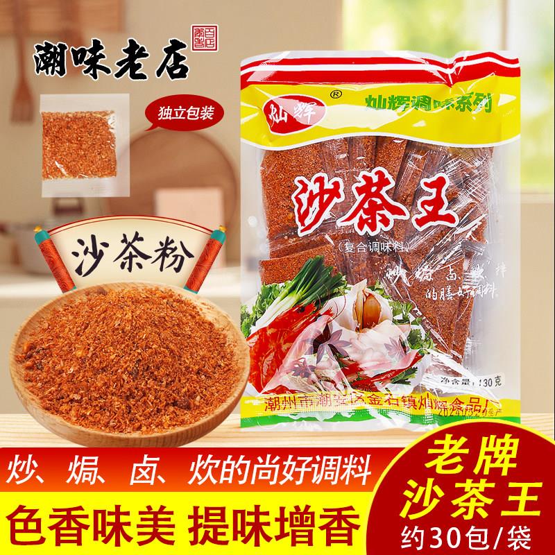 潮汕正宗沙茶王调味品 灿辉沙茶粉多包组合零添加 佐餐用经典沙茶