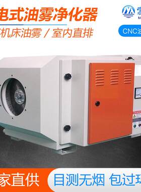 工业静电离心式油雾收集器烟雾净化器CNC数控机床油雾分离器风机
