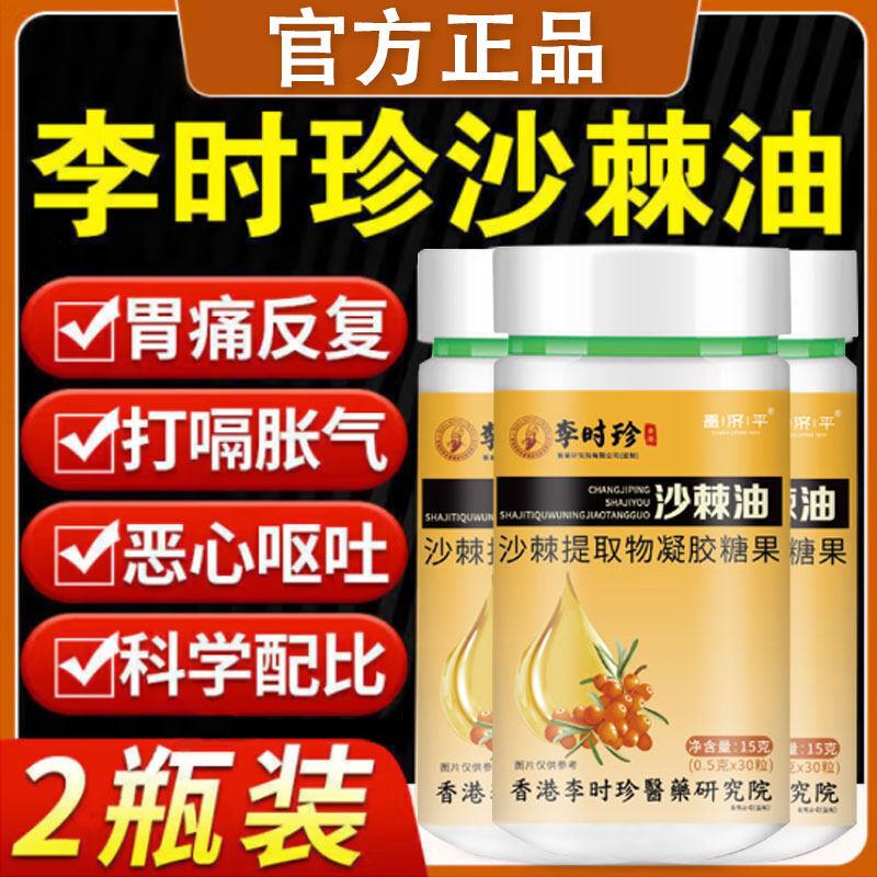 李时珍沙棘护胃软胶囊沙棘油养胃胃痛胃胀男女官方正品官网正品