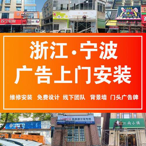 宁波全城上门安装设计文化墙招牌门头广告牌灯箱定制招牌发光字