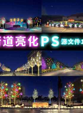 亮化设计效果图PS源文件树木道路灯光照明彩灯效果图分层素材案例