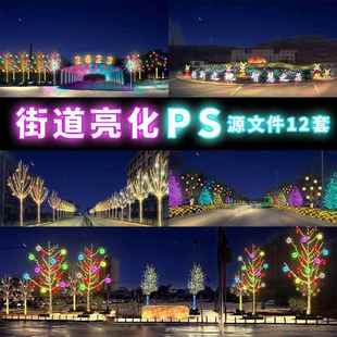亮化设计效果图PS源文件树木道路灯光照明彩灯效果图分层素材案例