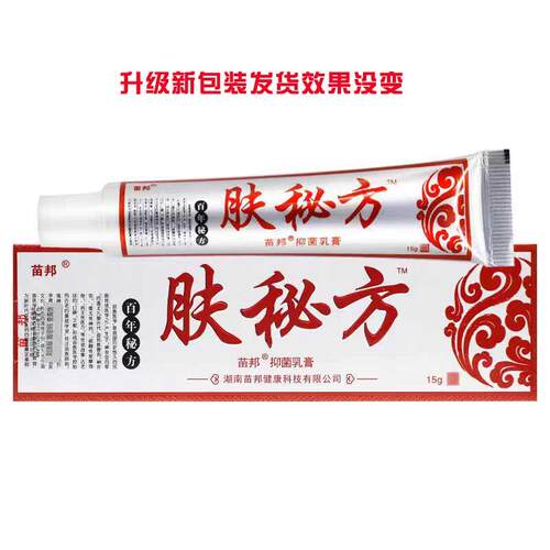 肤方苗邦草抑菌乳膏正品家本直EXY销厂皮秘肤消毒止痒软膏