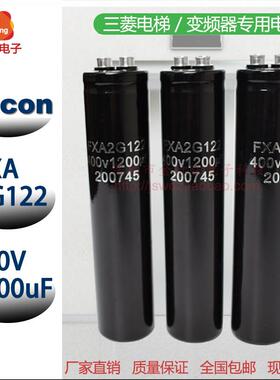 电梯配件 门机电容器 FXA2G122 400V1200UF 全新电解电容