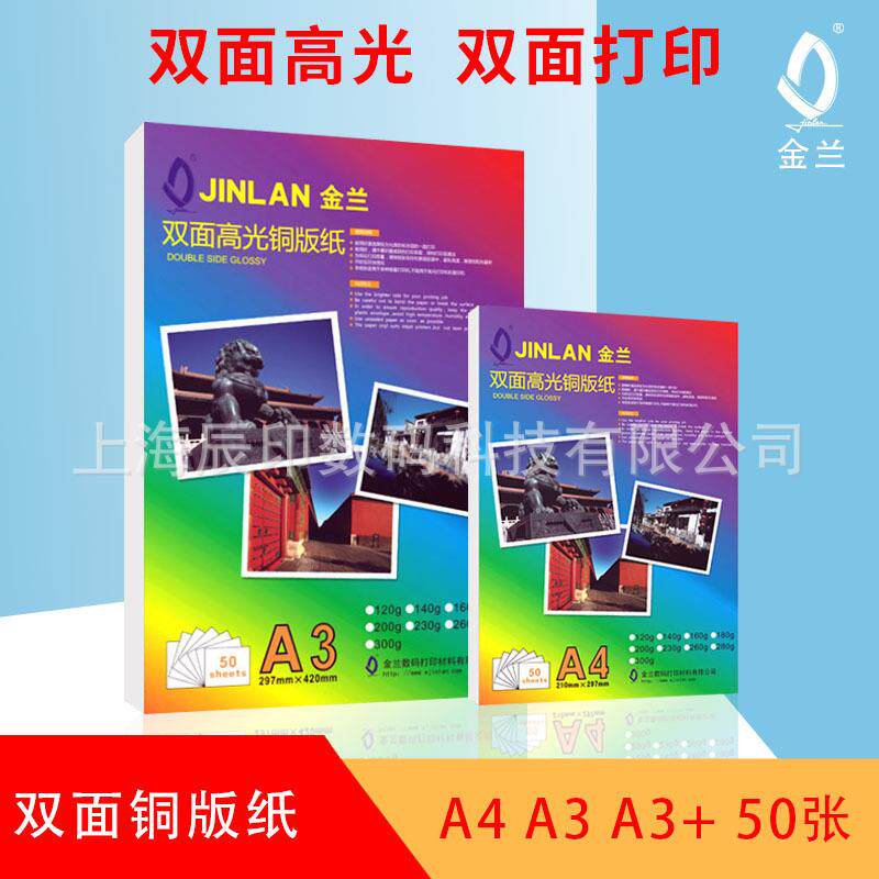 JINLAN喷墨双面高光相纸打印定 制铜版纸A4彩色双面喷墨相片纸