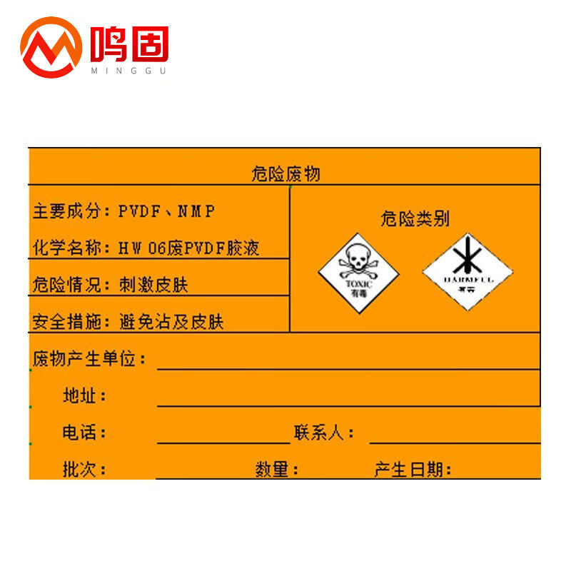 鸣固危险废物标识牌不干胶10x10cm危险废物种类标志A-17*10张-MGD