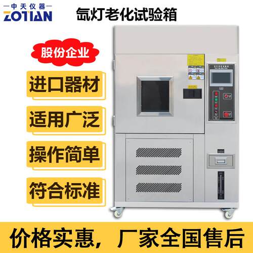 氙灯老化试验箱风冷式氙弧灯耐气候测试机模拟太阳光加速老化订金