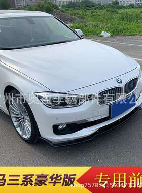 适用于12-19宝马三系豪华版前唇F30宝马3系普通款三段前唇前铲大