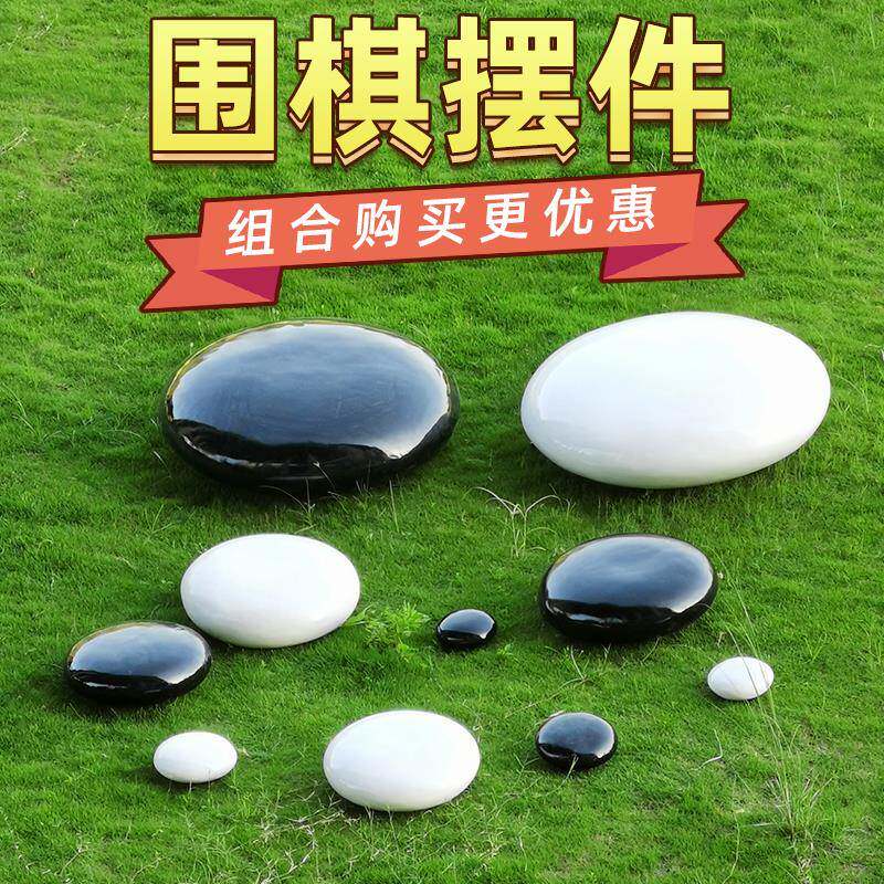 户外仿真围棋玻璃钢雕塑大摆件黑白棋公园美陈石头模型装饰品摆件