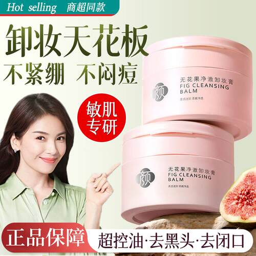 无花果卸妆膏女深层清洁眼唇温和卸妆油乳水正品养肤敏感肌专用