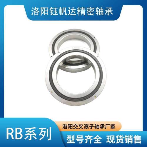 洛阳RB交叉滚子轴承厂RB5013 RB6013 RB7013凸轮分割器轴承