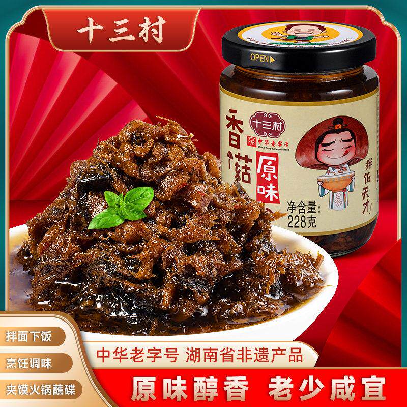 原味下饭酱十三村原味香菇酱不辣拌饭拌面酱下饭菜湖南特产酱菜烧