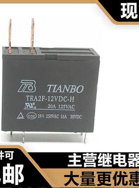 TRA2F-12VDC-H 全新天波微波炉 电热水器主板专用继电器4脚16A