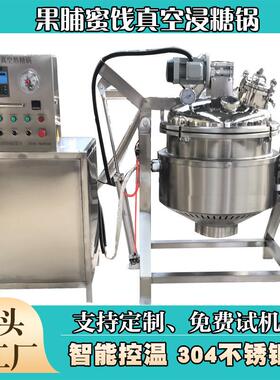 枣脯全自动负压浸糖罐蓝莓杏干商用浸糖设备全自动自动控温泡糖罐
