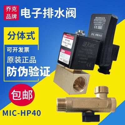 原装正品JORC乔克电子排水阀排水器MIC-HP40公斤压力分体式4.0MPa