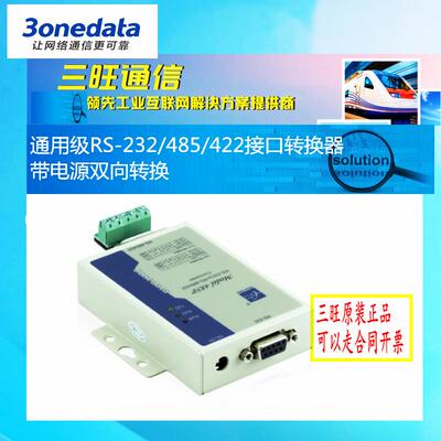 三旺Model485P 工业级光电隔离防雷型RS-232转485/422双向转换器