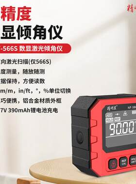 精明鼠NF-566数显倾角仪高精度电子角度尺多功能激光带磁水平仪