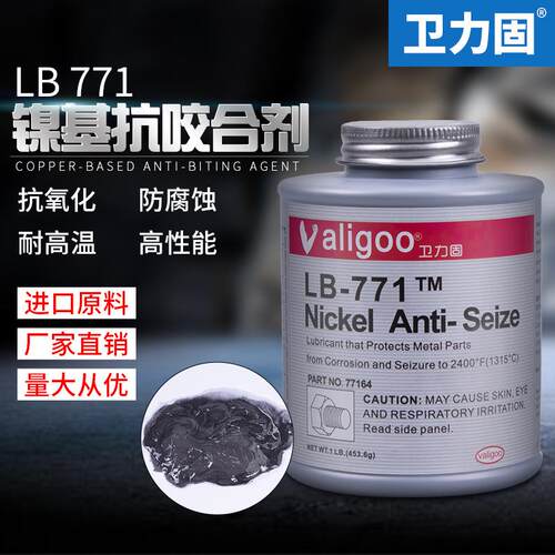 卫力固 LB771抗咬合剂耐气候镍基抗咬合剂金属不锈钢螺栓防卡咬死