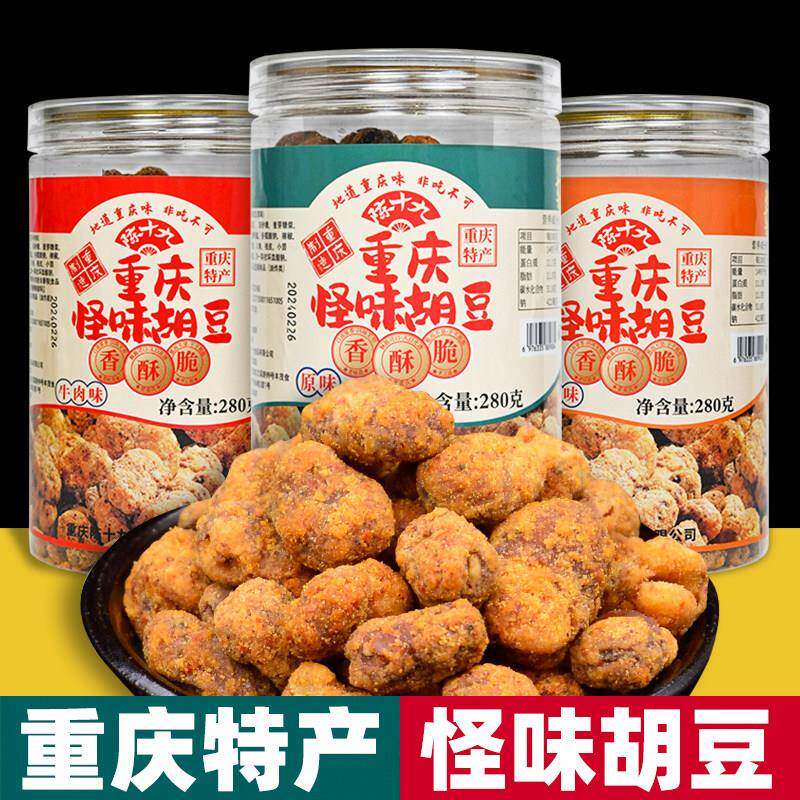 重庆特产 陈十九 怪味胡豆 280g瓶装 原味牛肉蟹黄 蚕豆 地方小吃