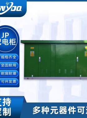 厂家配置JP配电柜成套不锈钢户外配电箱低压综合配电柜工地插座箱