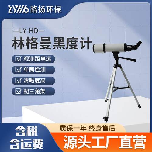 LY-HD林格曼黑度计烟气黑度测烟望远镜