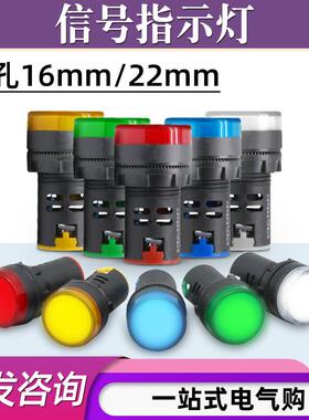 AD16-22D/S电源工作讯号灯红黄蓝绿白LED指示灯12V/24V/220V/380V