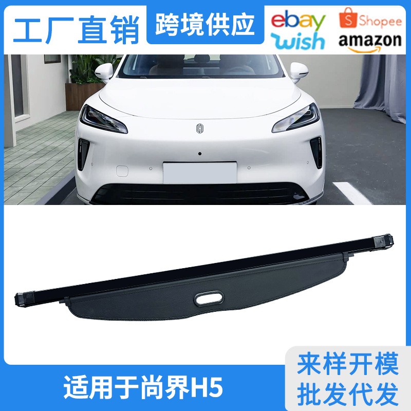 适用25款尚界H5后备箱遮物帘 SAIC新能源置物隔板遮阳帘内饰改装