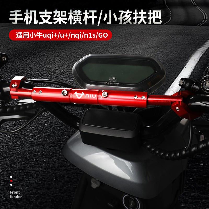 小牛电动车U2N1SG2FOF2U+BUQI+GO手机横杆导航拓展防震支架配件