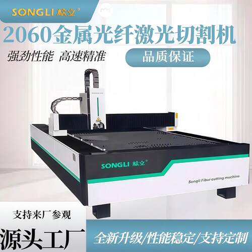 金属切割机松立2060光纤激光切不锈钢无尘大功率