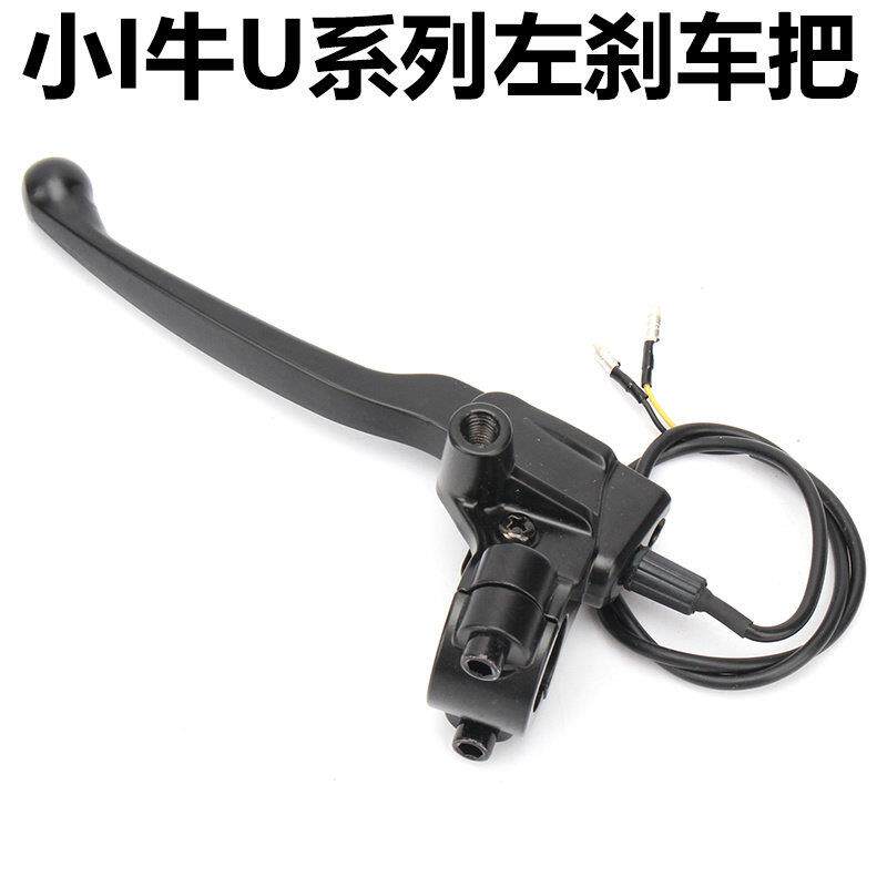 小牛电动U1C/U+B/UQI/US/M+/M1/U2/MS左鼓刹刹车把手柄牛角制动把