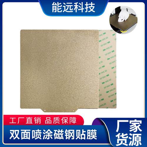 能远 3D打印热床pei双面喷涂磁钢贴膜 Voron平台贴膜 易取防翘边