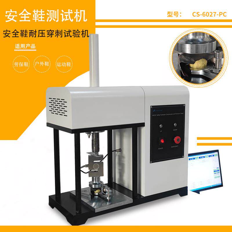 电脑式安全鞋压缩穿刺试验机新国标凯夫拉中底刺穿测试机