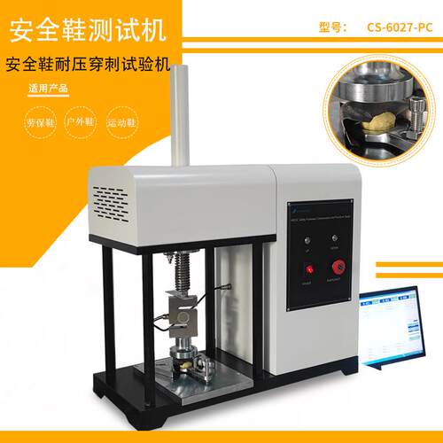 电脑式安全鞋压缩穿刺试验机新国标凯夫拉中底刺穿测试机