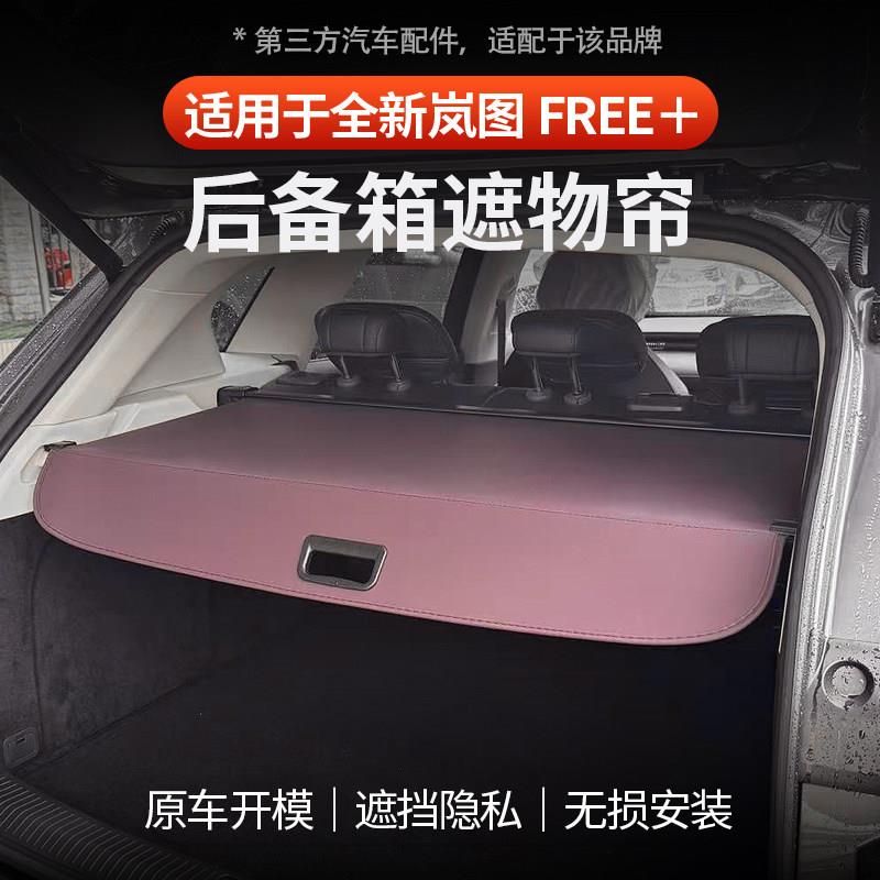 适用于全新岚图FREE+后备箱遮物帘隔板遮挡收纳置物挡板尾箱专用