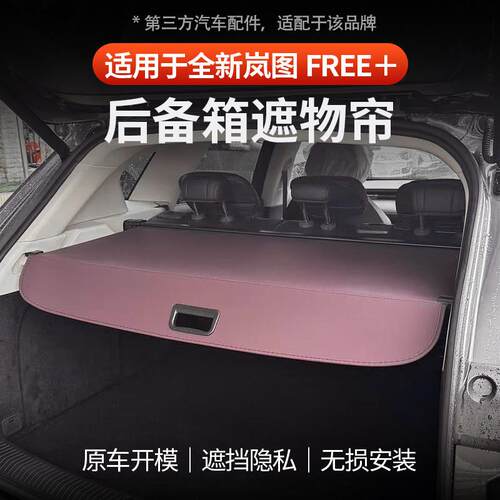 适用于全新岚图FREE+后备箱遮物帘隔板遮挡收纳置物挡板尾箱专用