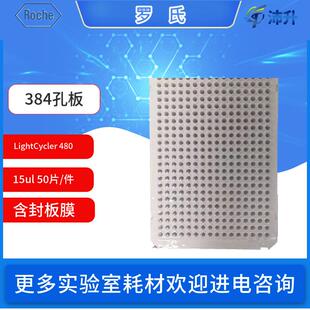 RocheLightCycler 480实时荧光定量PCR仪384孔板含封板膜耗材