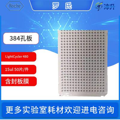 RocheLightCycler 480实时荧光定量PCR仪384孔板含封板膜耗材