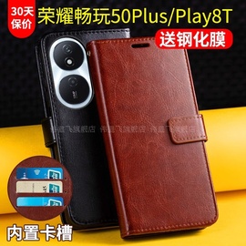 适用荣耀畅玩50plus手机壳套play8t翻盖式华为honor畅完50puls保护皮套，全包防摔男士女款插卡外壳带盖ly