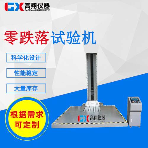 厂家供应GX-DL513零跌落试验机包装件跌落试验机跌落试验机