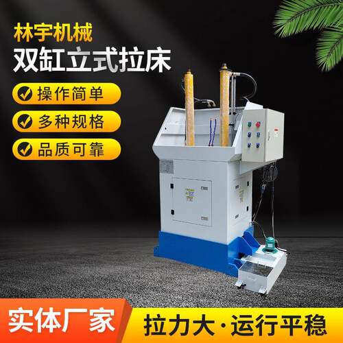 林宇厂家供应液压拉床10T立式双缸拉床10吨双工立式拉床机械设备