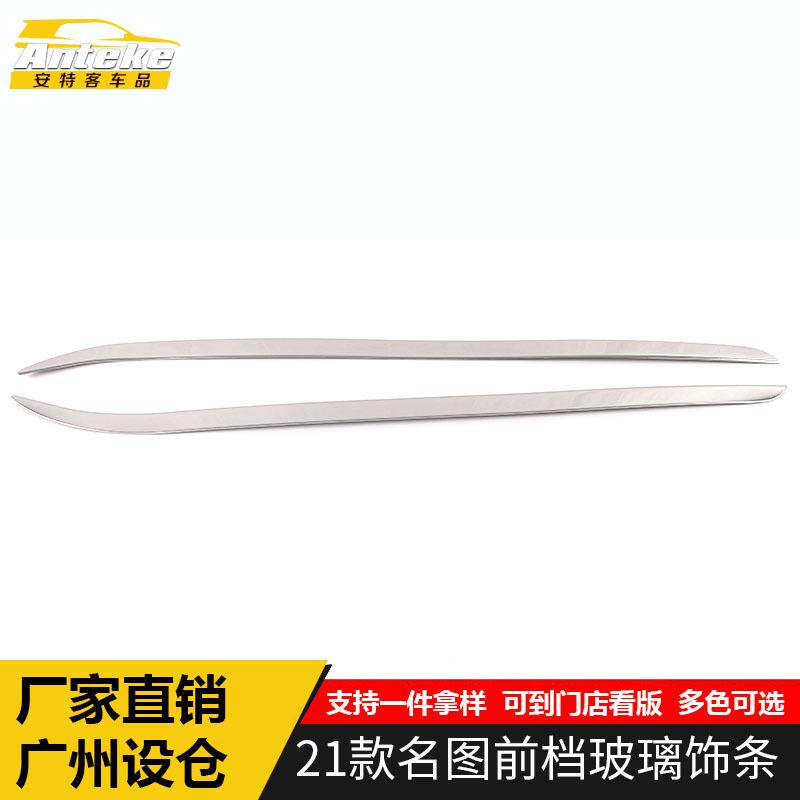 适用于21款名图前挡玻璃饰条名图前挡风玻璃压条亮条改装配件用品