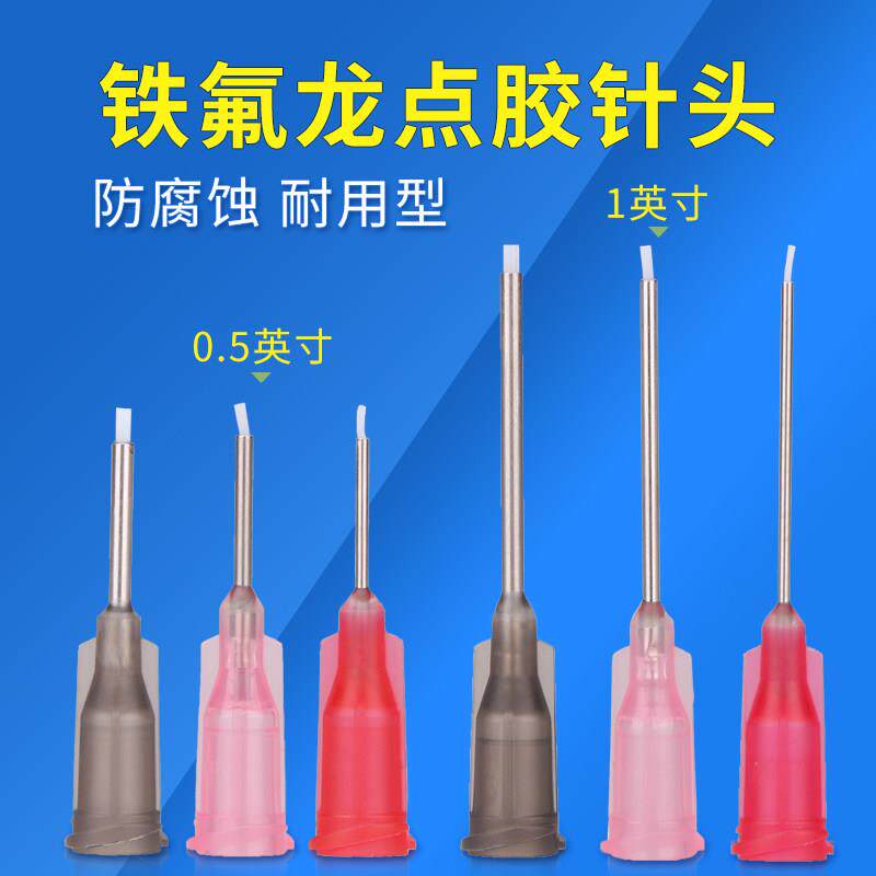 铁氟龙针头502瞬间胶专用针头点胶针头厌氧胶贴钻不黏胶针头包邮