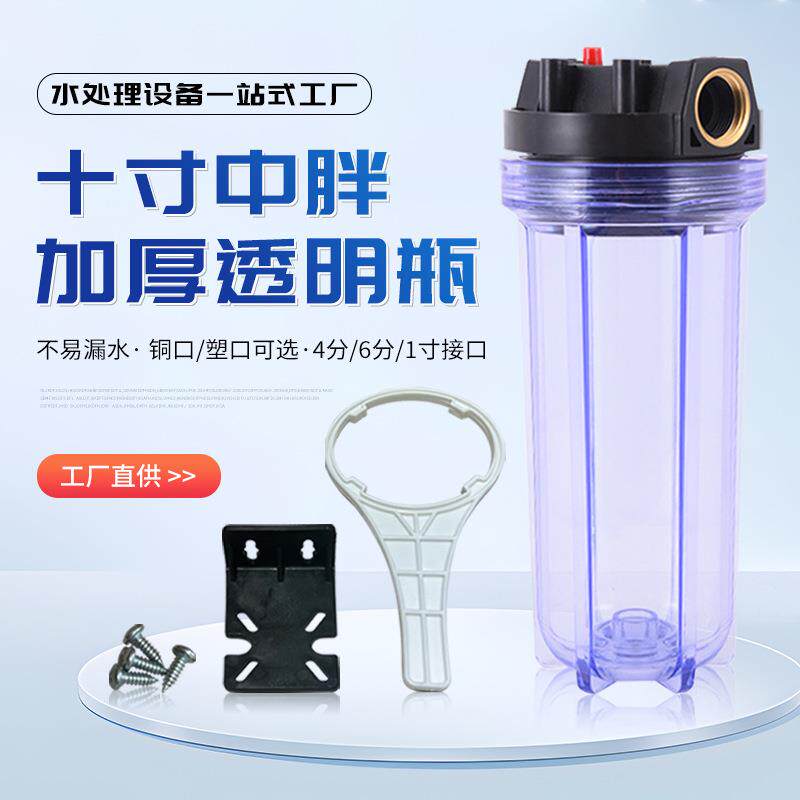 厂家供应10寸中胖透明滤瓶净水器前置过滤器管道过滤4/6/1寸铜口