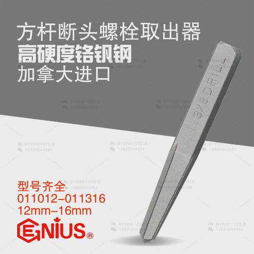 天赋工具GENIUS进口方柄断头螺丝帽螺栓螺杆取出器011012-011316
